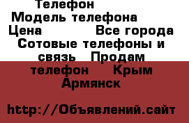 Телефон Ipone 4s › Модель телефона ­ 4s › Цена ­ 3 800 - Все города Сотовые телефоны и связь » Продам телефон   . Крым,Армянск